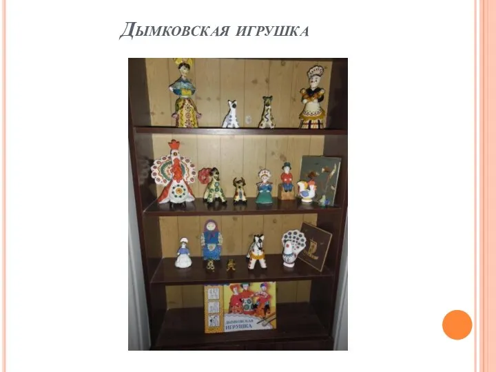 Дымковская игрушка