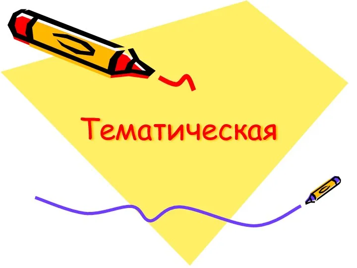 Тематическая