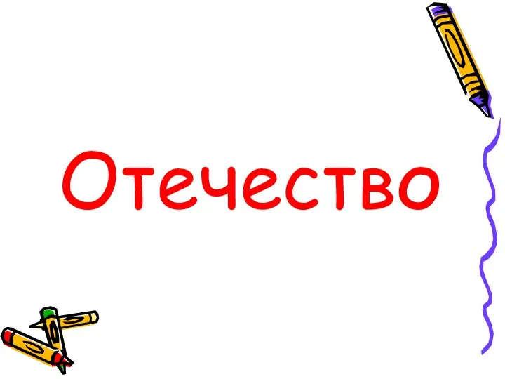 Отечество