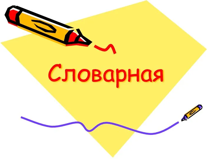 Словарная