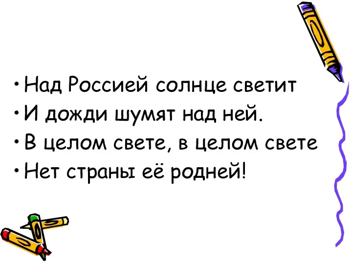 Над Россией солнце светит И дожди шумят над ней. В