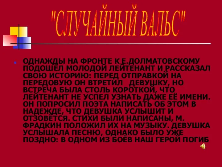 ОДНАЖДЫ НА ФРОНТЕ К Е.ДОЛМАТОВСКОМУ ПОДОШЁЛ МОЛОДОЙ ЛЕЙТЕНАНТ И РАССКАЗАЛ