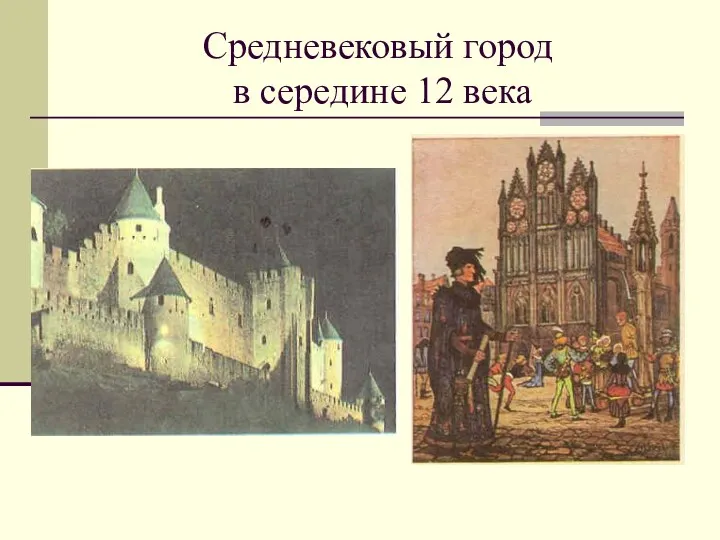 Средневековый город в середине 12 века