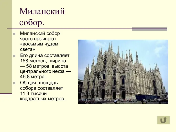 Миланский собор. Миланский собор часто называют «восьмым чудом света» Его длина составляет 158