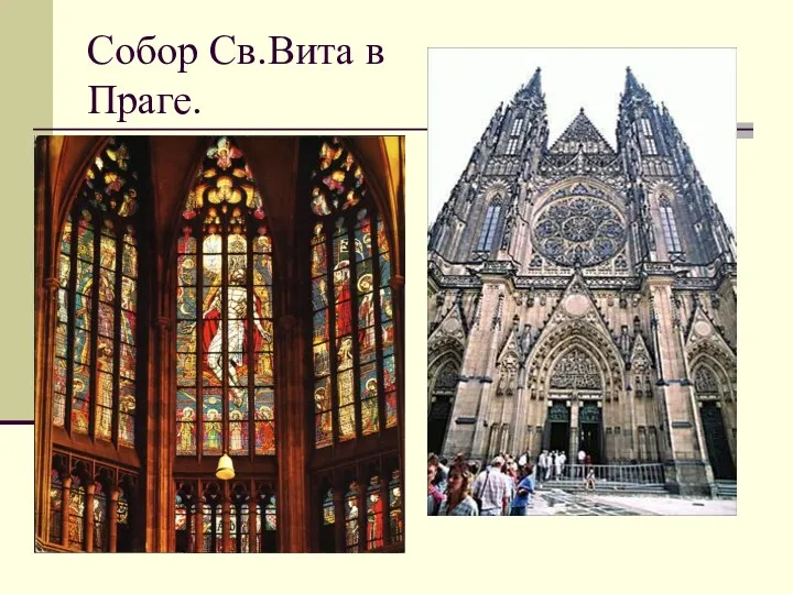 Собор Св.Вита в Праге.