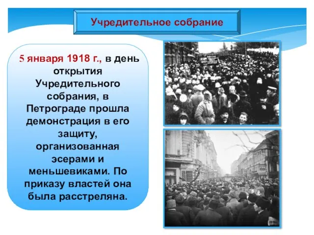 Учредительное собрание 5 января 1918 г., в день открытия Учредительного