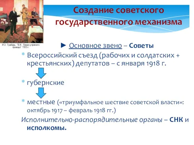 Создание советского государственного механизма ► Основное звено – Советы Всероссийский