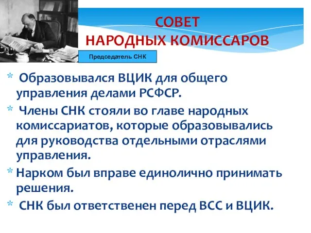 СОВЕТ НАРОДНЫХ КОМИССАРОВ Образовывался ВЦИК для общего управления делами РСФСР.
