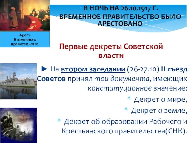 ► На втором заседании (26-27.10) II съезд Советов принял три