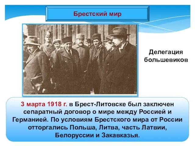 Брестский мир 3 марта 1918 г. в Брест-Литовске был заключен