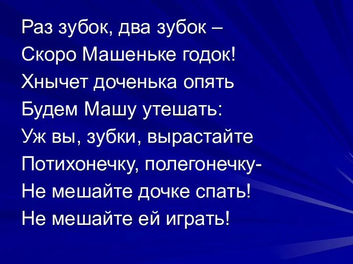 Раз зубок, два зубок – Скоро Машеньке годок! Хнычет доченька