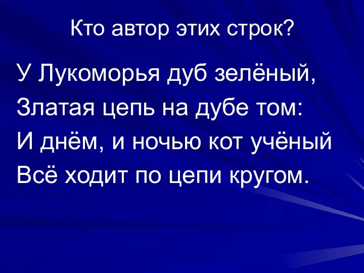 Кто автор этих строк? У Лукоморья дуб зелёный, Златая цепь