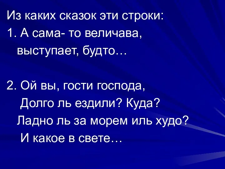 Из каких сказок эти строки: 1. А сама- то величава,