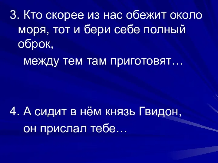 3. Кто скорее из нас обежит около моря, тот и