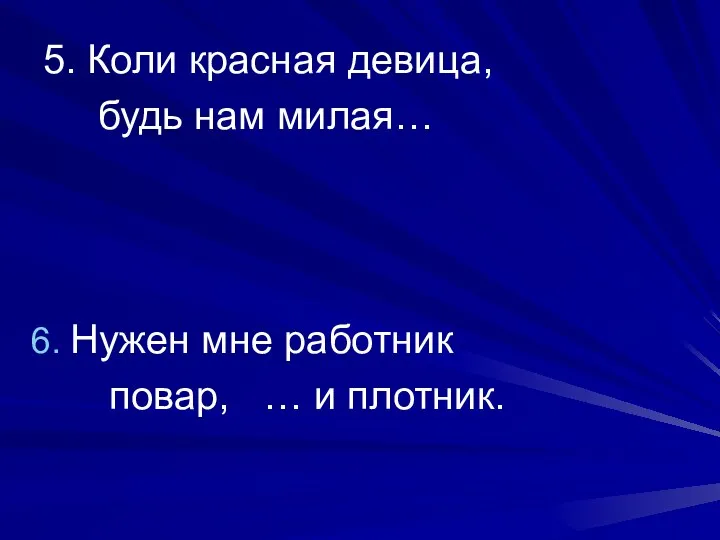 5. Коли красная девица, будь нам милая… Нужен мне работник повар, … и плотник.