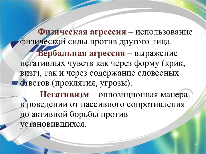 Физическая агрессия – использование физической силы против другого лица. Вербальная