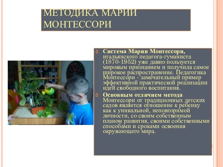 МЕТОДИКА МАРИИ МОНТЕССОРИ Система Марии Монтессори, итальянского педагога-гуманиста (1870-1952) уже