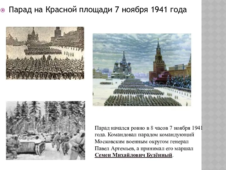Парад на Красной площади 7 ноября 1941 года Парад начался ровно в 8