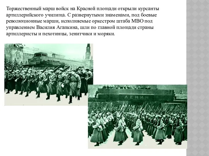 Торжественный марш войск на Красной площади открыли курсанты артиллерийского училища. С развернутыми знаменами,