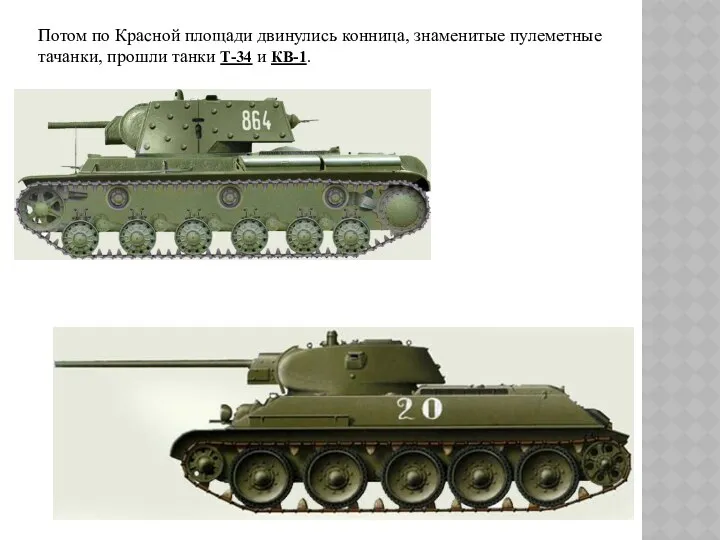 Потом по Красной площади двинулись конница, знаменитые пулеметные тачанки, прошли танки Т-34 и КВ-1.