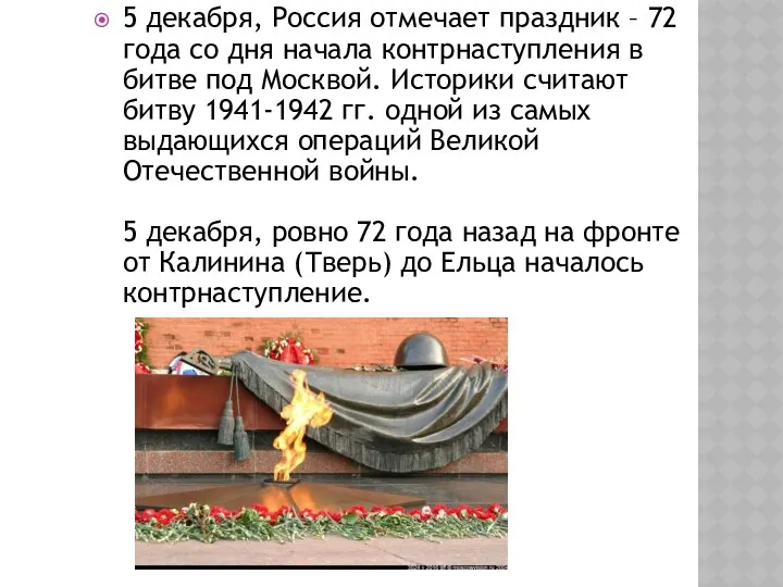 5 декабря, Россия отмечает праздник – 72 года со дня начала контрнаступления в