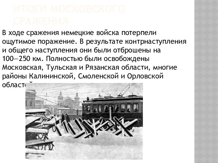 В ходе сражения немецкие войска потерпели ощутимое поражение. В результате