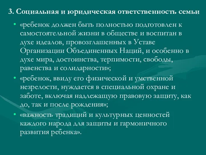 3. Социальная и юридическая ответственность семьи «ребенок должен быть полностью