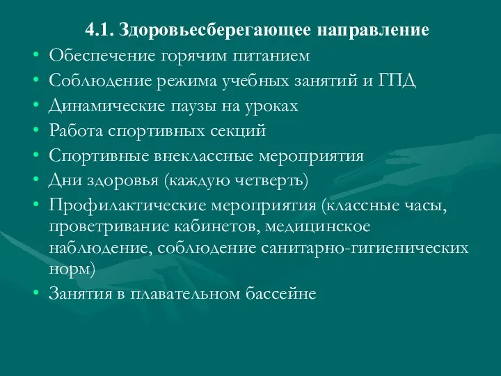 4.1. Здоровьесберегающее направление Обеспечение горячим питанием Соблюдение режима учебных занятий