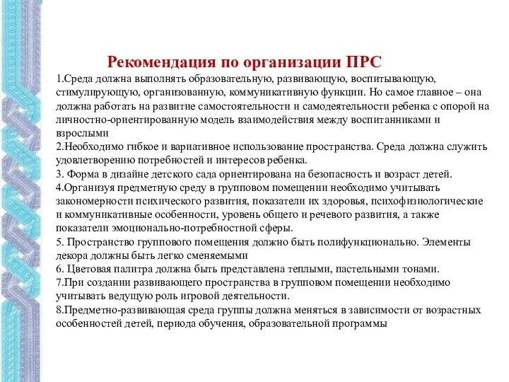 Рекомендация по организации ПРС 1.Среда должна выполнять образовательную, развивающую, воспитывающую,