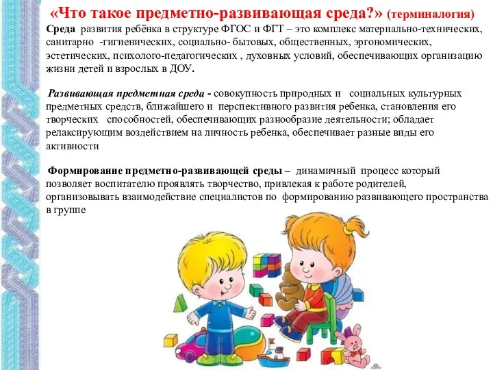 «Что такое предметно-развивающая среда?» (терминалогия) Среда развития ребёнка в структуре