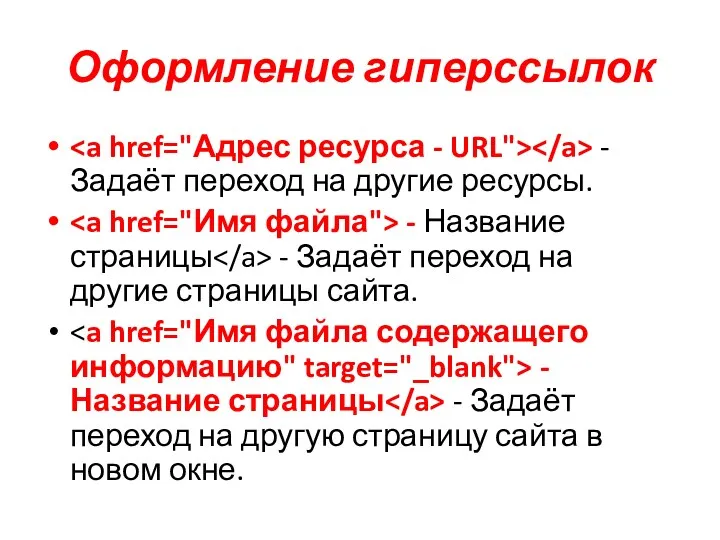 Оформление гиперссылок - Задаёт переход на другие ресурсы. - Название