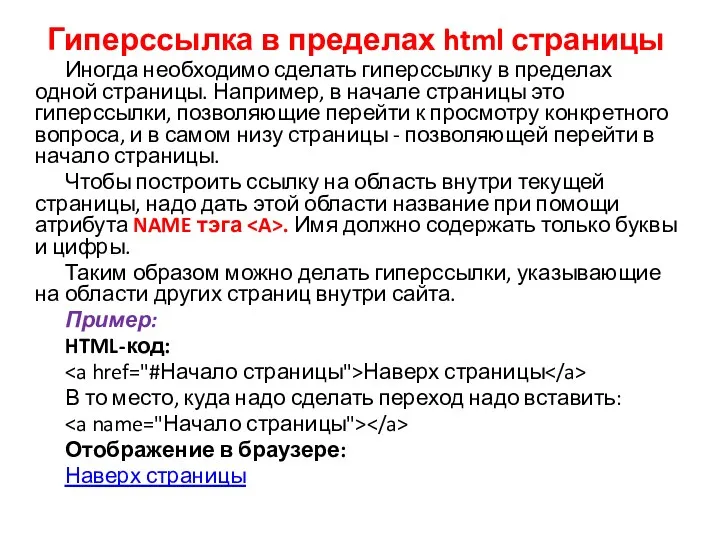 Гиперссылка в пределах html страницы Иногда необходимо сделать гиперссылку в