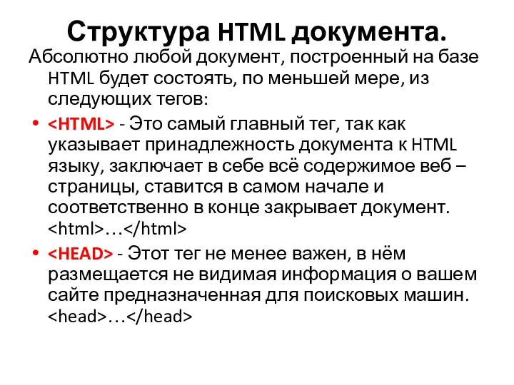 Структура HTML документа. Абсолютно любой документ, построенный на базе HTML