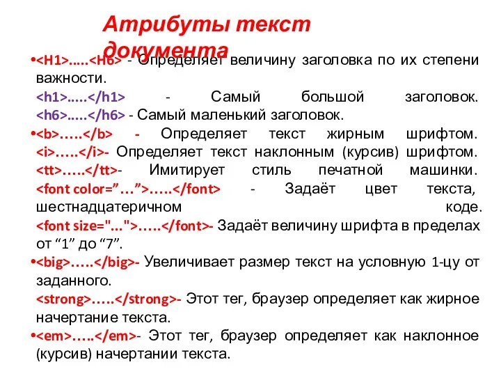 ..... - Определяет величину заголовка по их степени важности. .....