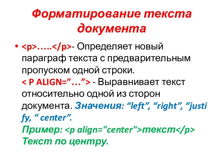 Форматирование текста документа ….. - Определяет новый параграф текста с