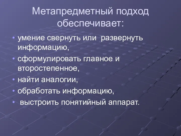 Метапредметный подход обеспечивает: умение свернуть или развернуть информацию, сформулировать главное