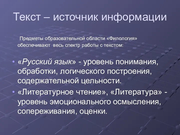 Текст – источник информации Предметы образовательной области «Филология» обеспечивают весь