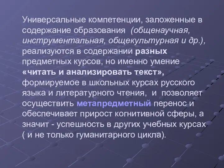 Универсальные компетенции, заложенные в содержание образования (общенаучная, инструментальная, общекультурная и