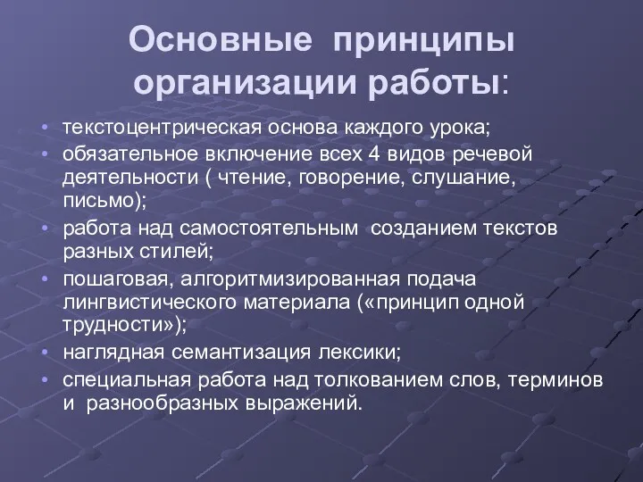 Основные принципы организации работы: текстоцентрическая основа каждого урока; обязательное включение