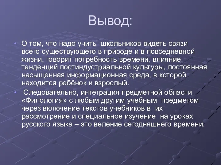 Вывод: О том, что надо учить школьников видеть связи всего