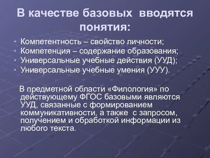 В качестве базовых вводятся понятия: Компетентность – свойство личности; Компетенция