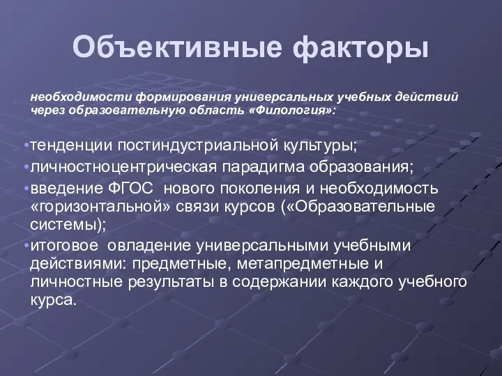 Объективные факторы необходимости формирования универсальных учебных действий через образовательную область