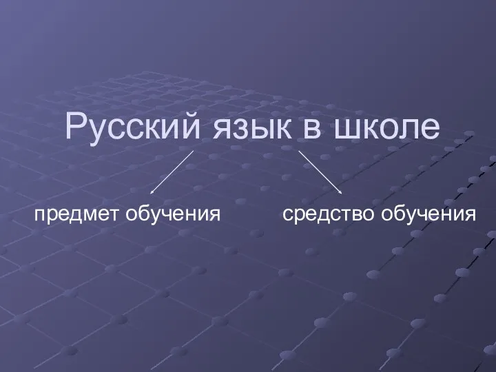 Русский язык в школе предмет обучения средство обучения