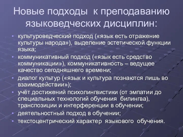 Новые подходы к преподаванию языковедческих дисциплин: культуроведческий подход («язык есть