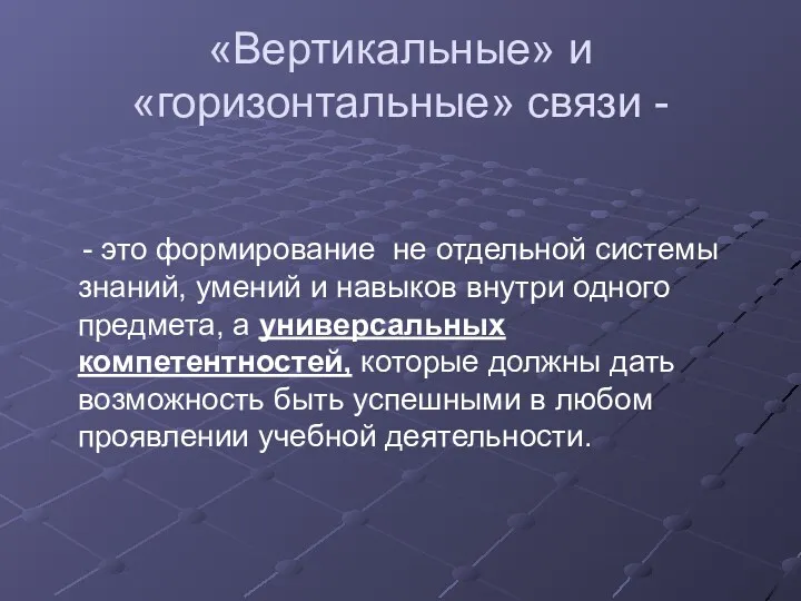 «Вертикальные» и «горизонтальные» связи - - это формирование не отдельной