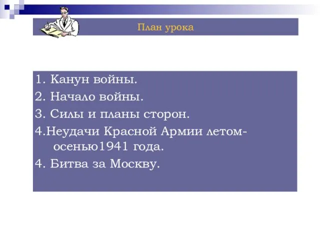 1. Канун войны. 2. Начало войны. 3. Силы и планы