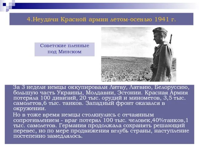 Советские пленные под Минском За 3 недели немцы оккупировали Литву, Латвию, Белоруссию, большую