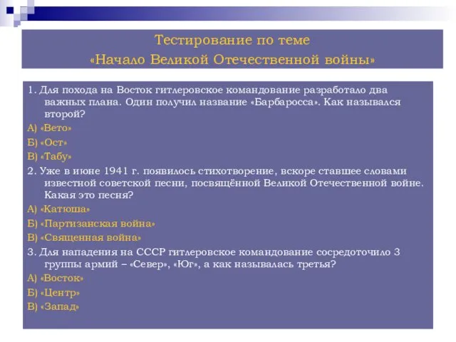 1. Для похода на Восток гитлеровское командование разработало два важных