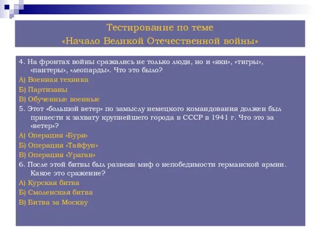 Тестирование по теме «Начало Великой Отечественной войны» 4. На фронтах войны сражались не