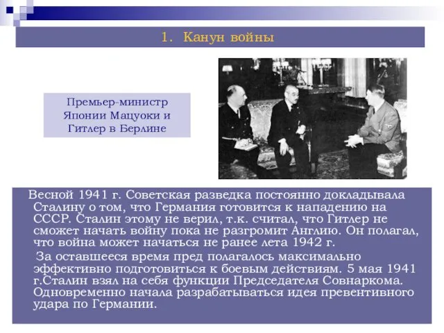 Премьер-министр Японии Мацуоки и Гитлер в Берлине Весной 1941 г. Советская разведка постоянно